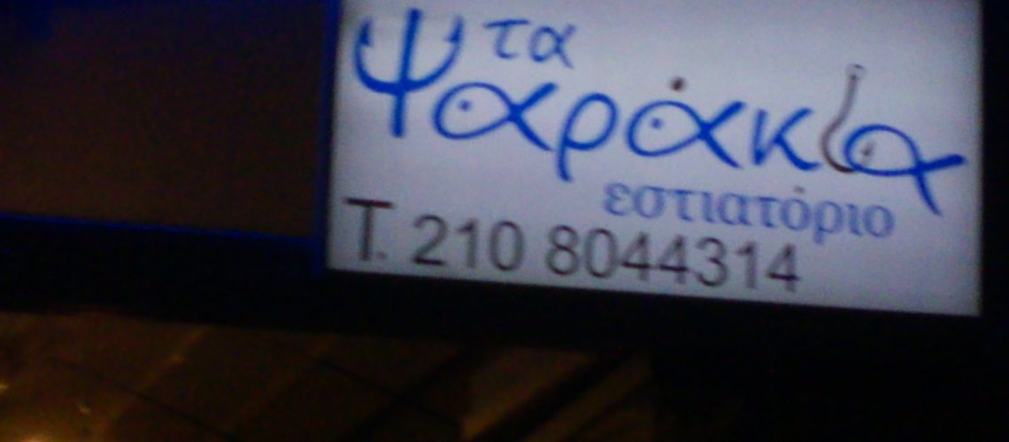 Τα ψαράκια