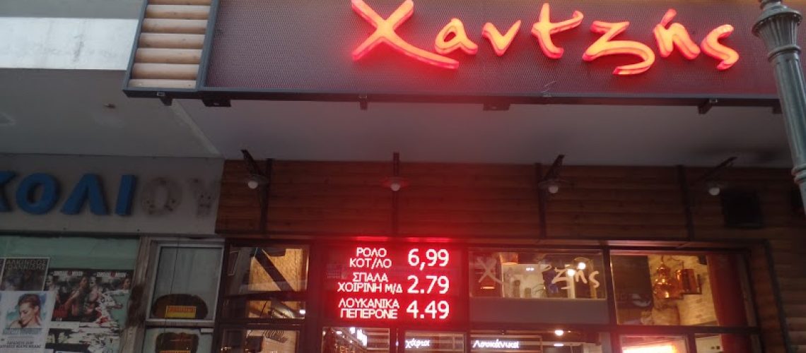 Κρεοπωλείο Χαντζής